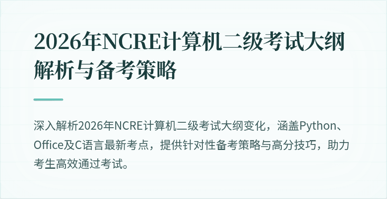 2026年NCRE计算机二级考试大纲解析与备考策略