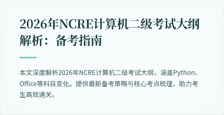 2026年NCRE计算机二级考试大纲解析:备考指南