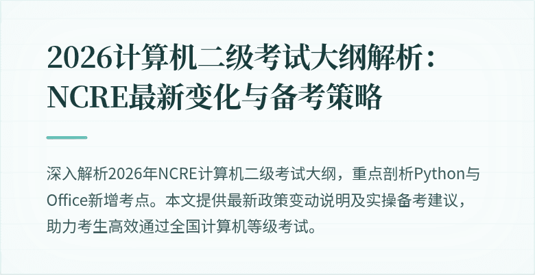 2026计算机二级考试大纲解析：NCRE最新变化与备考策略