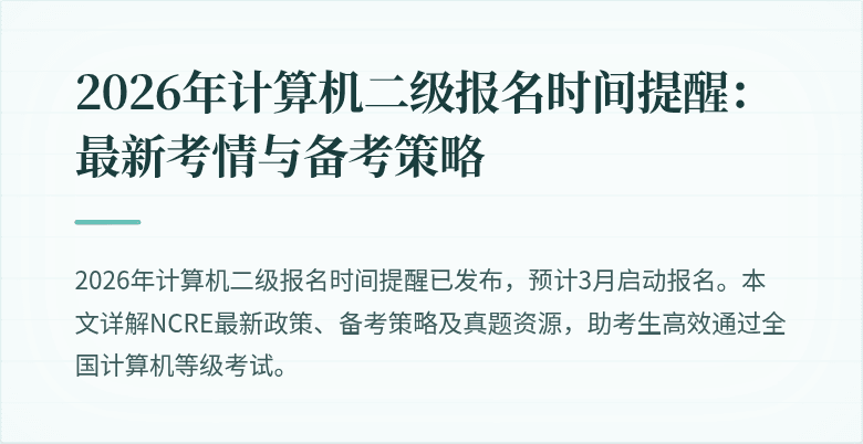 2026年计算机二级报名时间提醒：最新考情与备考策略