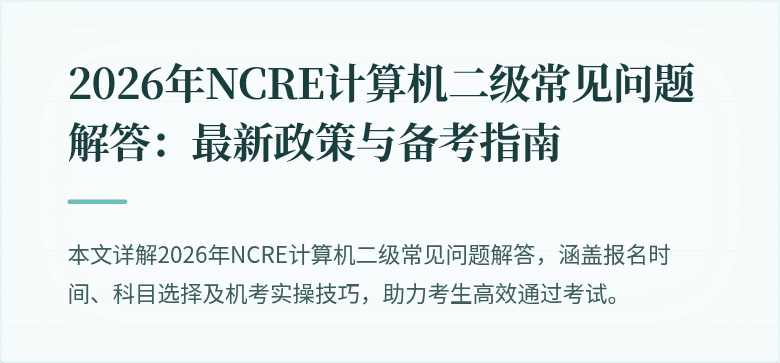 2026年NCRE计算机二级常见问题解答:最新政策与备考指南