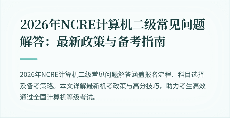 2026年NCRE计算机二级常见问题解答：最新政策与备考指南