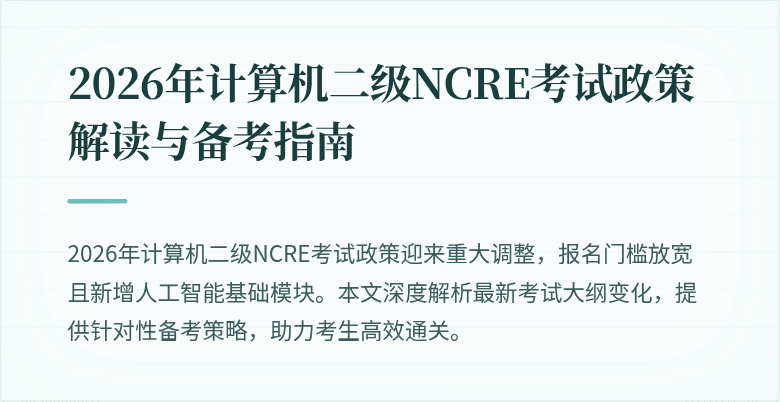 2026年计算机二级NCRE考试政策解读与备考指南