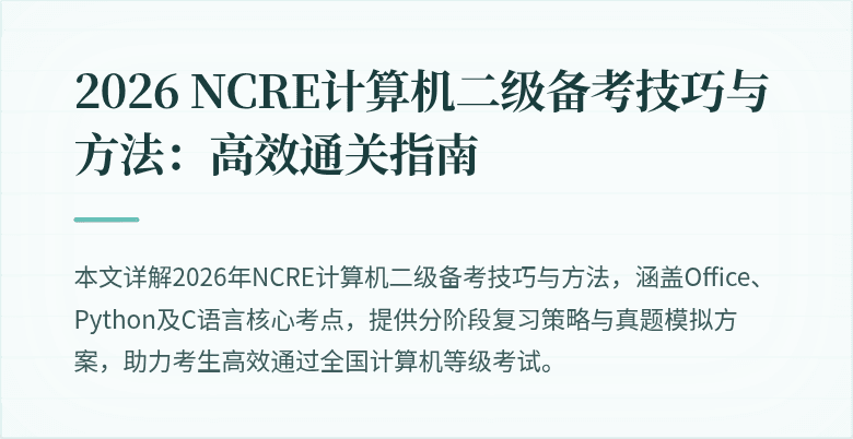 2026 NCRE计算机二级备考技巧与方法:高效通关指南