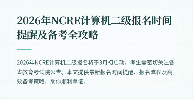 2026年NCRE计算机二级报名时间提醒及备考全攻略