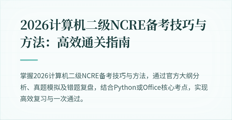 2026计算机二级NCRE备考技巧与方法:高效通关指南