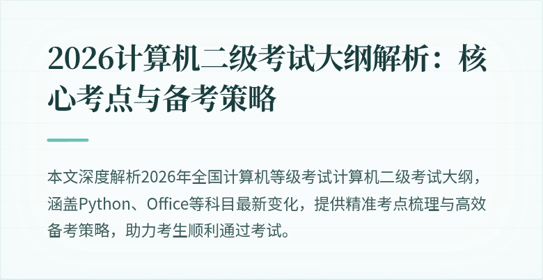 2026计算机二级考试大纲解析:核心考点与备考策略