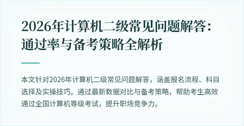 2026年计算机二级常见问题解答:通过率与备考策略全解析