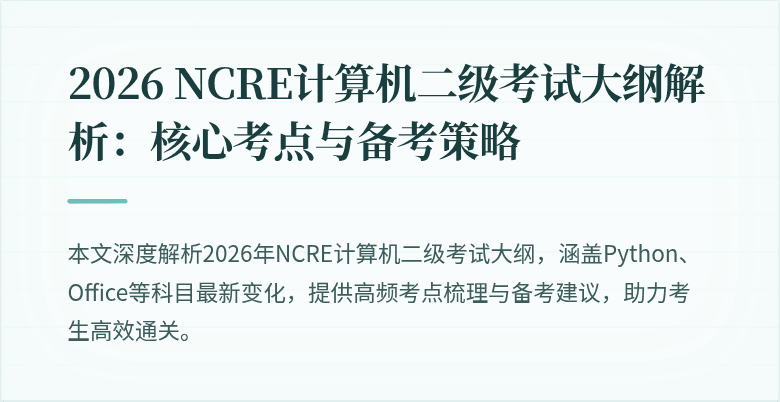 2026 NCRE计算机二级考试大纲解析:核心考点与备考策略