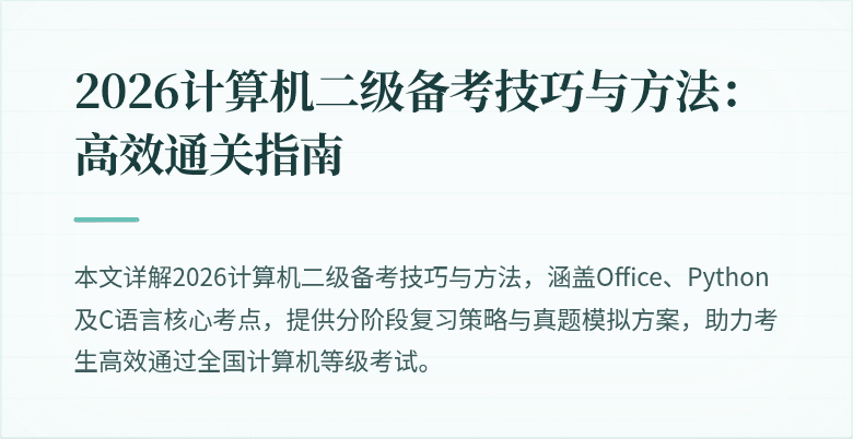 2026计算机二级备考技巧与方法：高效通关指南
