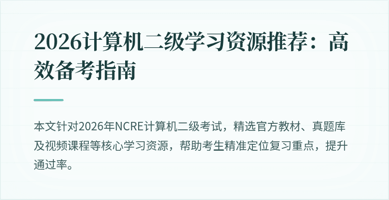 2026计算机二级学习资源推荐:高效备考指南