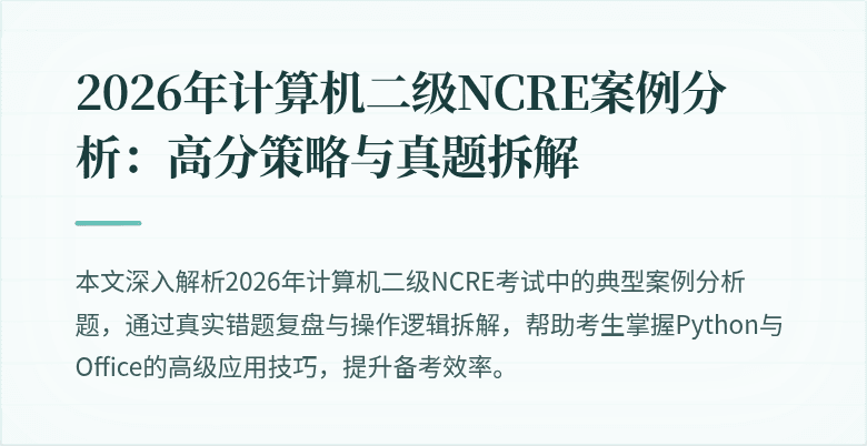 2026年计算机二级NCRE案例分析：高分策略与真题拆解