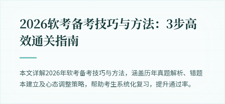 2026软考备考技巧与方法:3步高效通关指南
