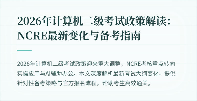 2026年计算机二级考试政策解读:NCRE最新变化与备考指南