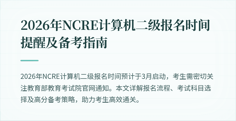 2026年NCRE计算机二级报名时间提醒及备考指南