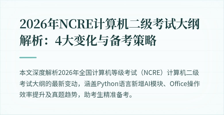 2026年NCRE计算机二级考试大纲解析:4大变化与备考策略