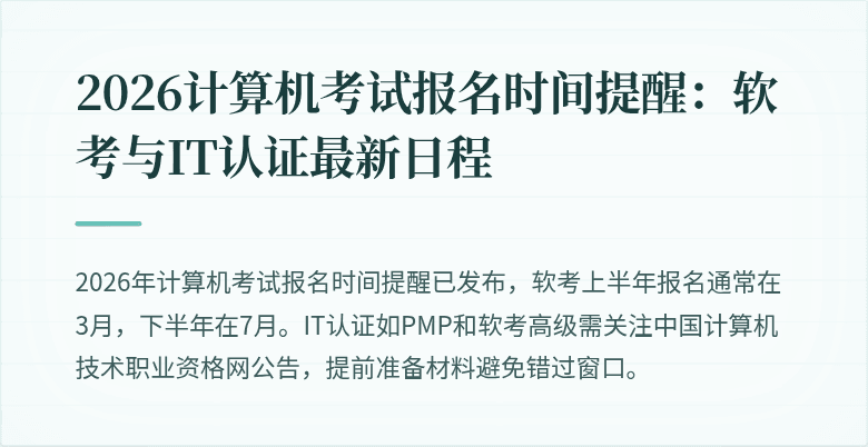2026计算机考试报名时间提醒:软考与IT认证最新日程