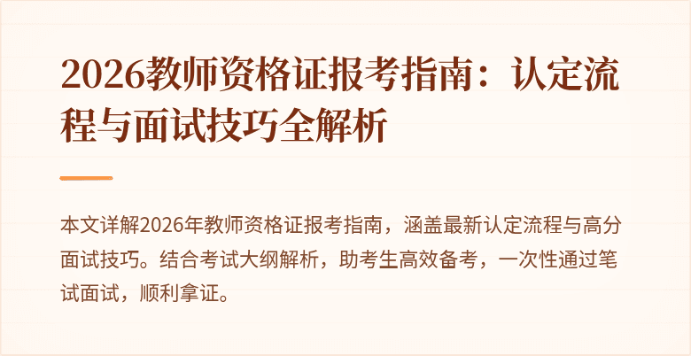 2026教师资格证报考指南:认定流程与面试技巧全解析