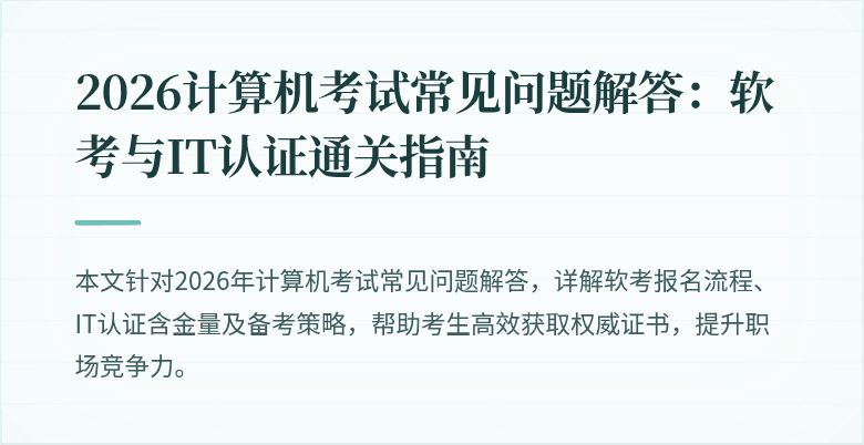 2026计算机考试常见问题解答:软考与IT认证通关指南