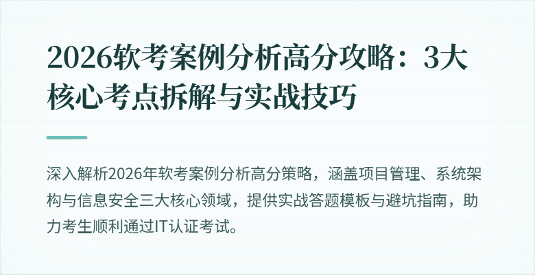 2026软考案例分析高分攻略:3大核心考点拆解与实战技巧