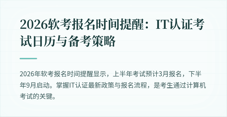 2026软考报名时间提醒:IT认证考试日历与备考策略
