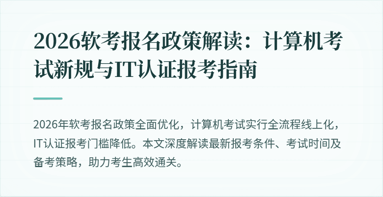2026软考报名政策解读:计算机考试新规与IT认证报考指南