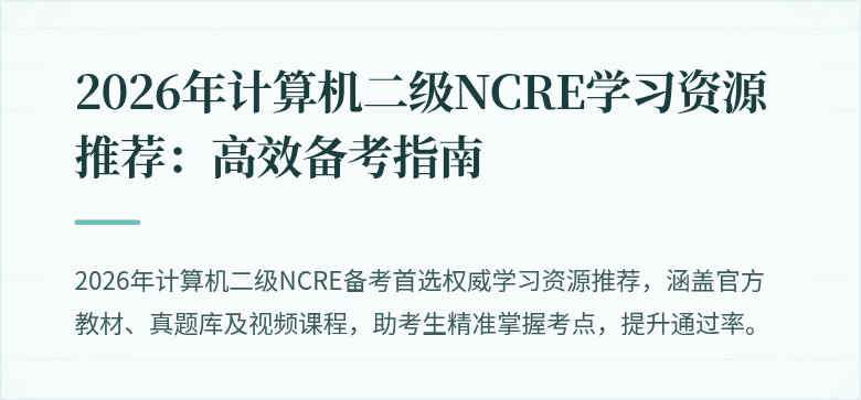 2026年计算机二级NCRE学习资源推荐:高效备考指南