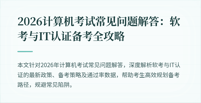 2026计算机考试常见问题解答:软考与IT认证备考全攻略