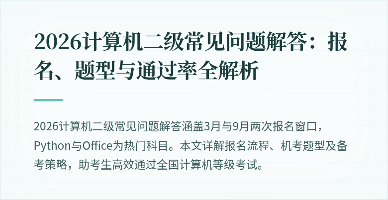 2026计算机二级常见问题解答：报名、题型与通过率全解析