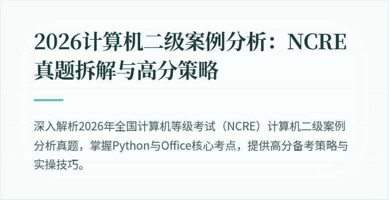 2026计算机二级案例分析:NCRE真题拆解与高分策略
