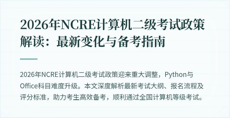 2026年NCRE计算机二级考试政策解读：最新变化与备考指南