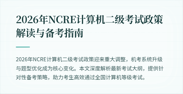 2026年NCRE计算机二级考试政策解读与备考指南