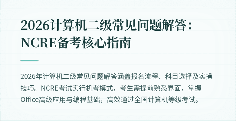 2026计算机二级常见问题解答:NCRE备考核心指南