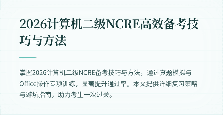 2026计算机二级NCRE高效备考技巧与方法