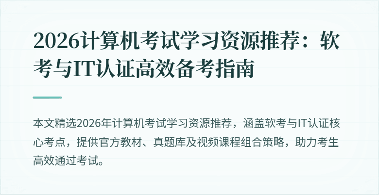 2026计算机考试学习资源推荐:软考与IT认证高效备考指南