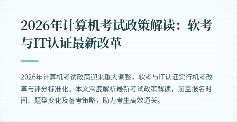 2026年计算机考试政策解读:软考与IT认证最新改革