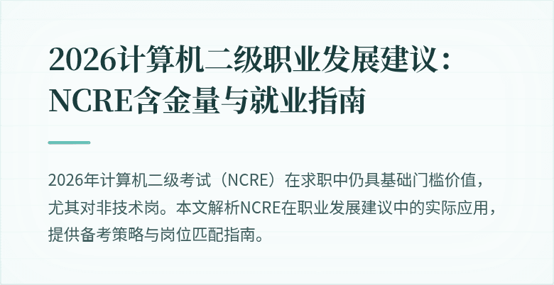 2026计算机二级职业发展建议：NCRE含金量与就业指南
