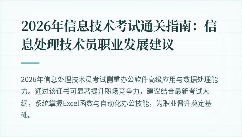 2026年信息技术考试通关指南：信息处理技术员职业发展建议