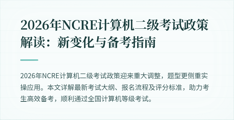 2026年NCRE计算机二级考试政策解读:新变化与备考指南