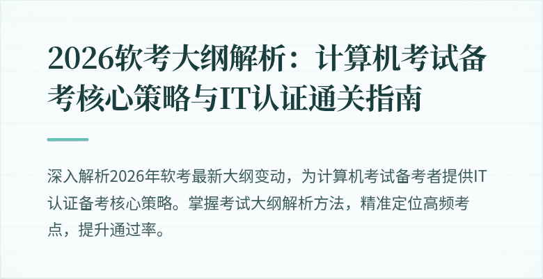 2026软考大纲解析:计算机考试备考核心策略与IT认证通关指南