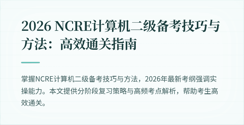 2026 NCRE计算机二级备考技巧与方法：高效通关指南