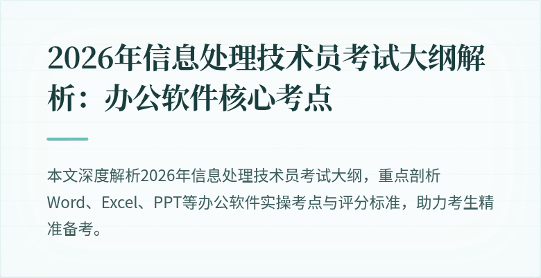 2026年信息处理技术员考试大纲解析：办公软件核心考点