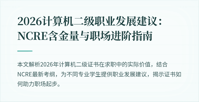2026计算机二级职业发展建议:NCRE含金量与职场进阶指南