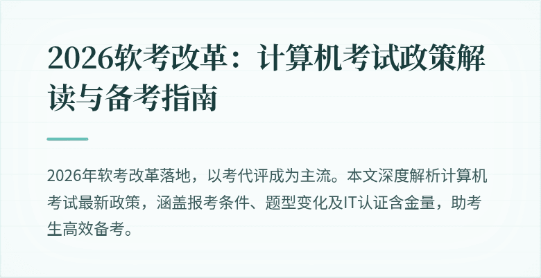 2026软考改革:计算机考试政策解读与备考指南