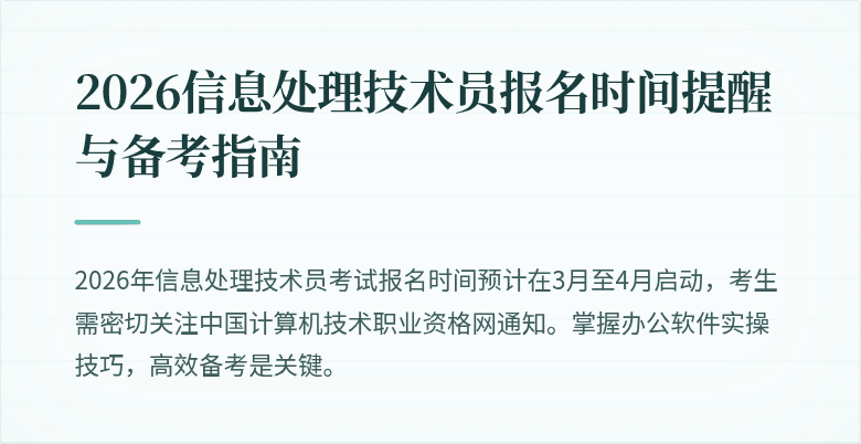 2026信息处理技术员报名时间提醒与备考指南