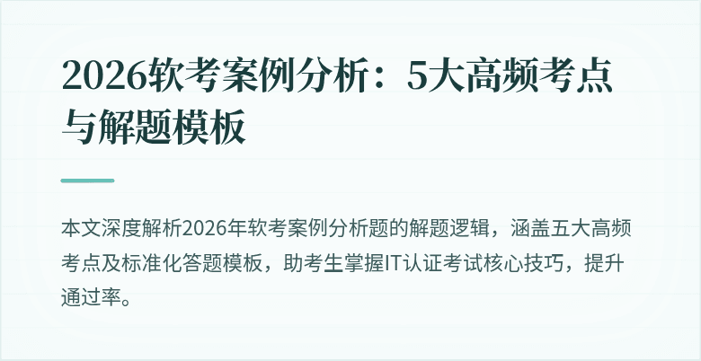 2026软考案例分析:5大高频考点与解题模板