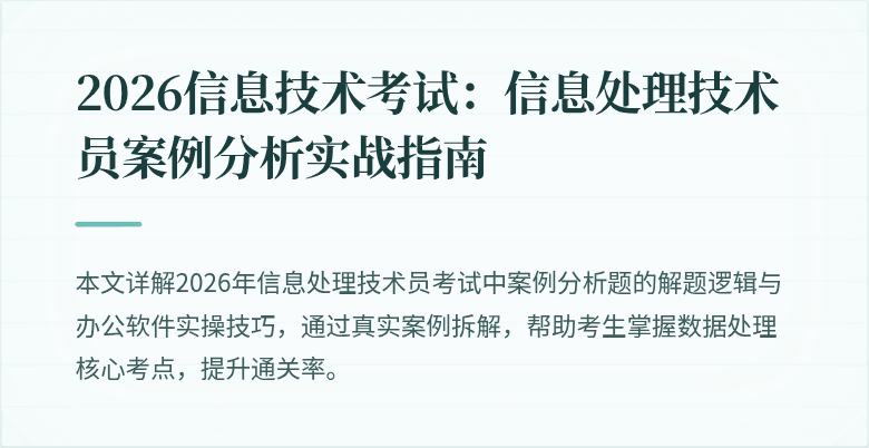2026信息技术考试：信息处理技术员案例分析实战指南