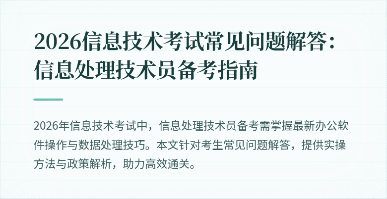 2026信息技术考试常见问题解答：信息处理技术员备考指南