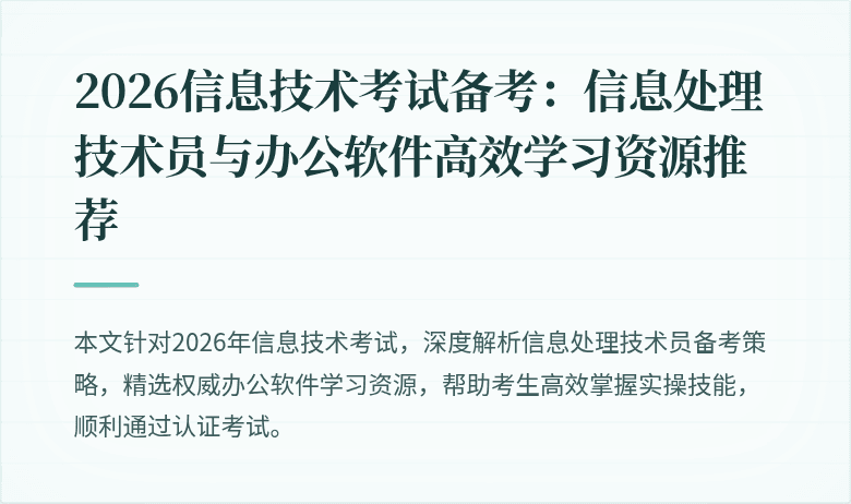 2026信息技术考试备考：信息处理技术员与办公软件高效学习资源推荐