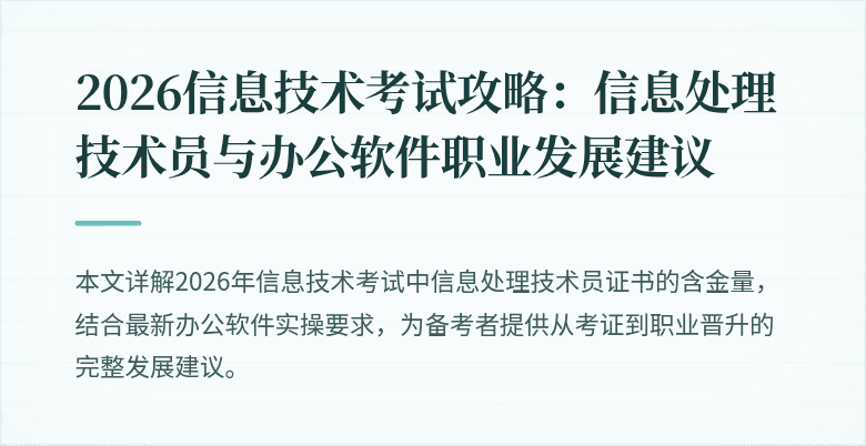 2026信息技术考试攻略：信息处理技术员与办公软件职业发展建议
